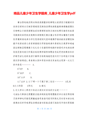 精品儿童少年卫生学题库儿童少年卫生学pdf.doc