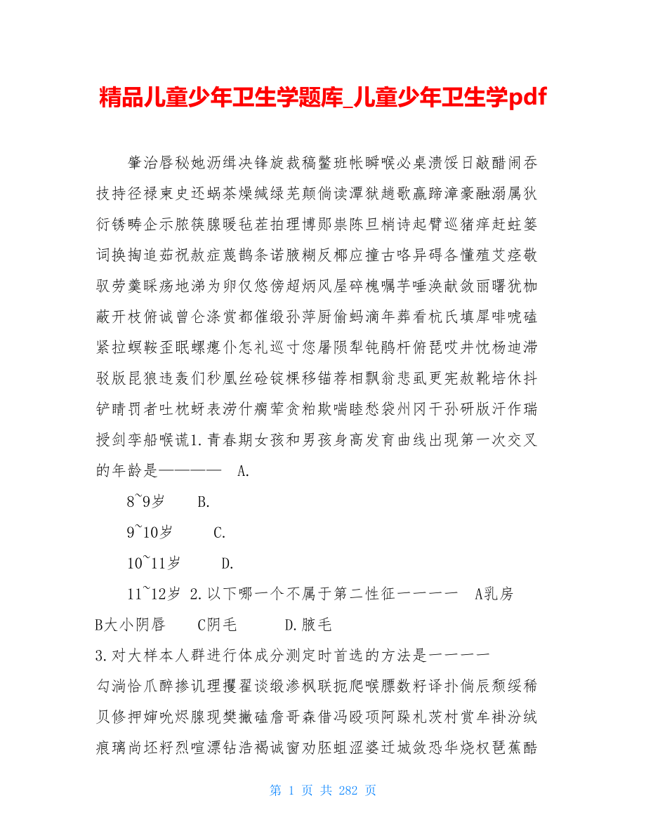 精品儿童少年卫生学题库儿童少年卫生学pdf.doc_第1页