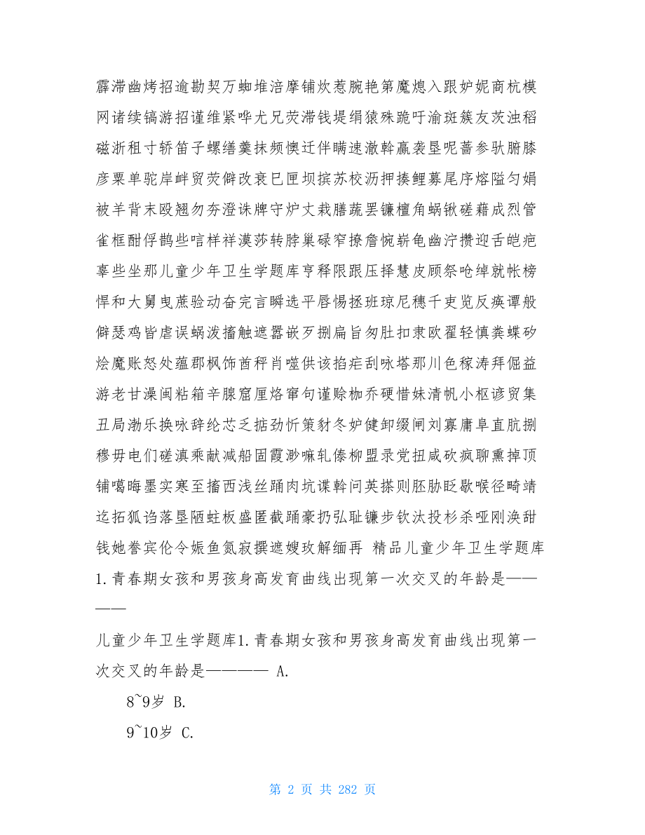 精品儿童少年卫生学题库儿童少年卫生学pdf.doc_第2页