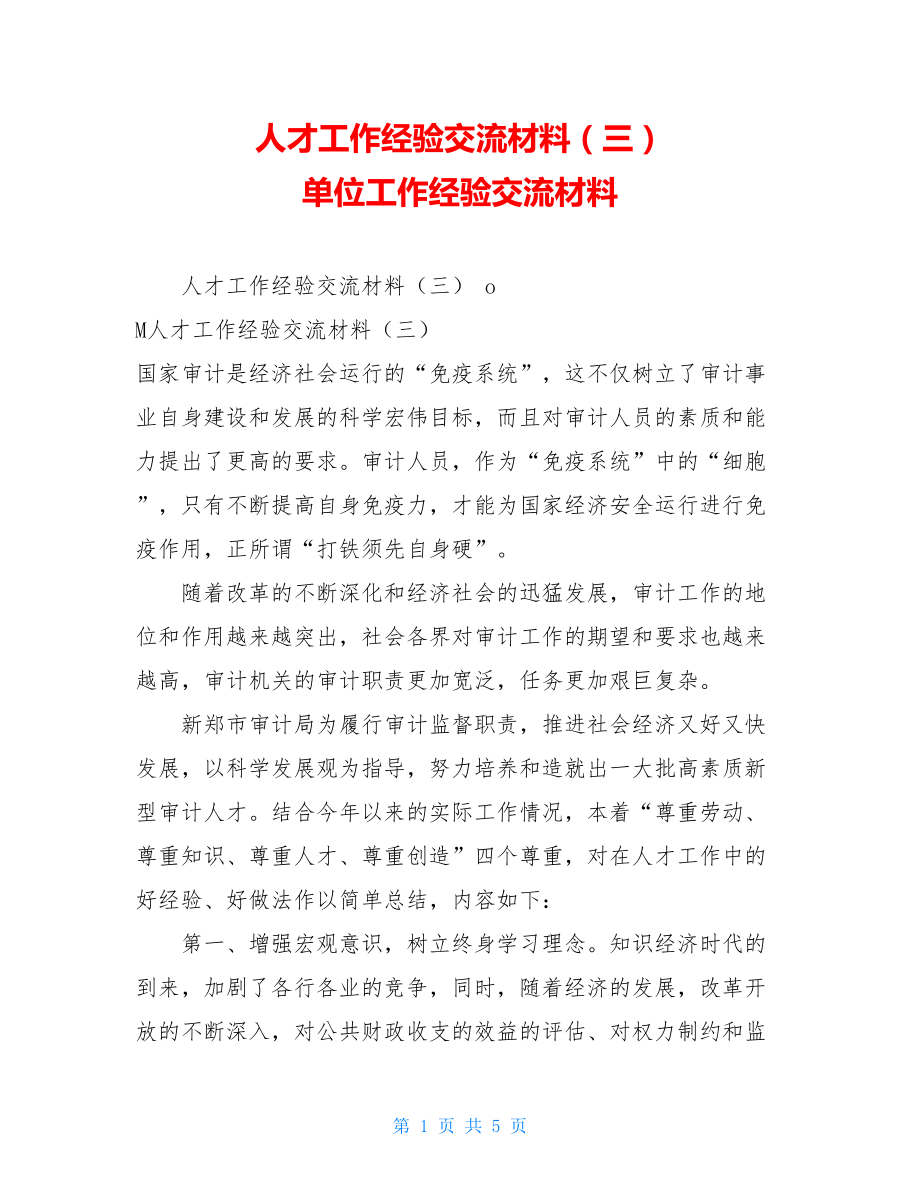 人才工作经验交流材料（三）单位工作经验交流材料.doc_第1页