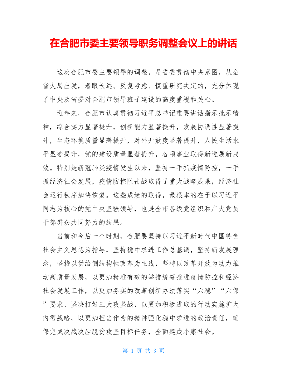 在合肥市委主要领导职务调整会议上的讲话.doc_第1页