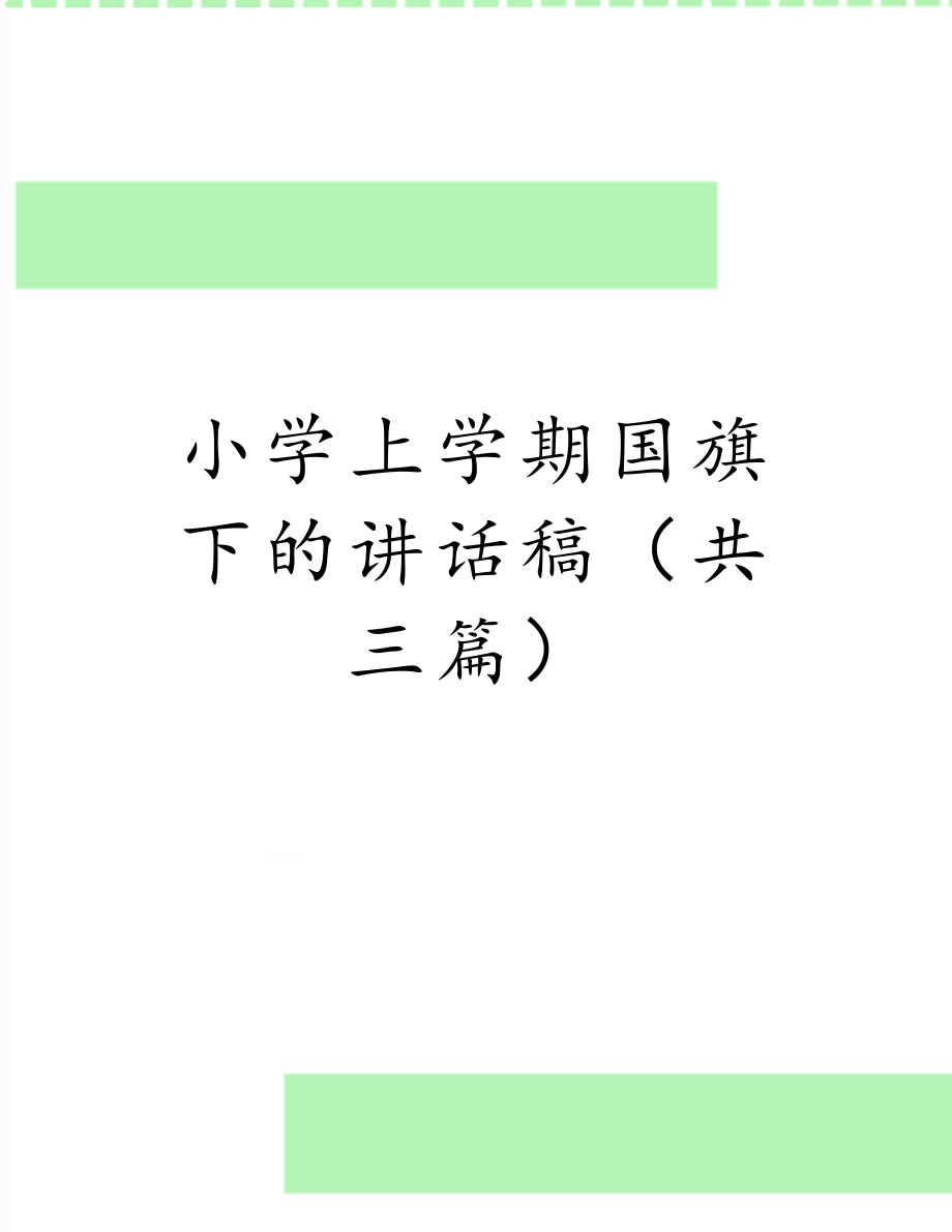 小学上学期国旗下的讲话稿（共三篇）.doc_第1页