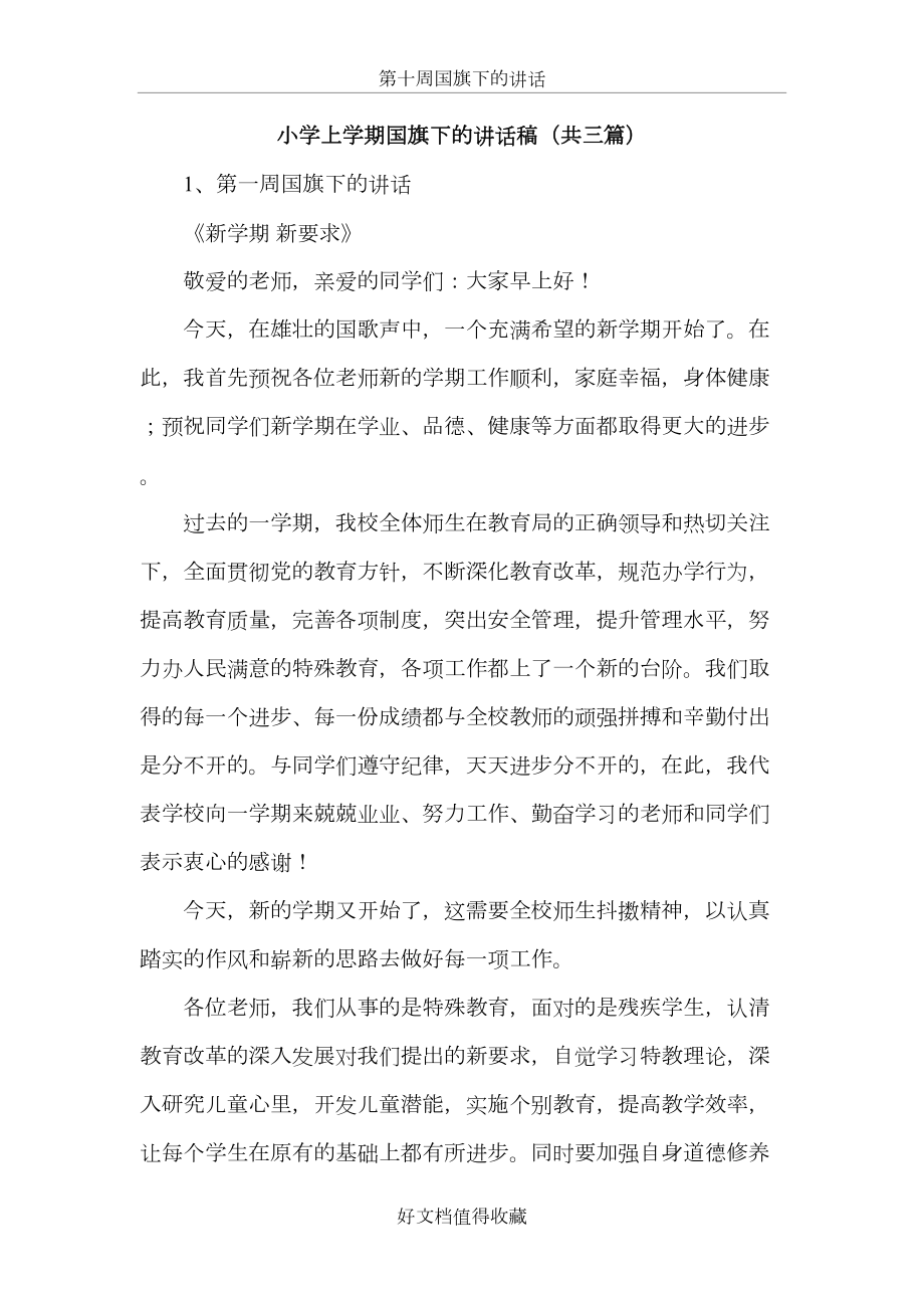 小学上学期国旗下的讲话稿（共三篇）.doc_第2页