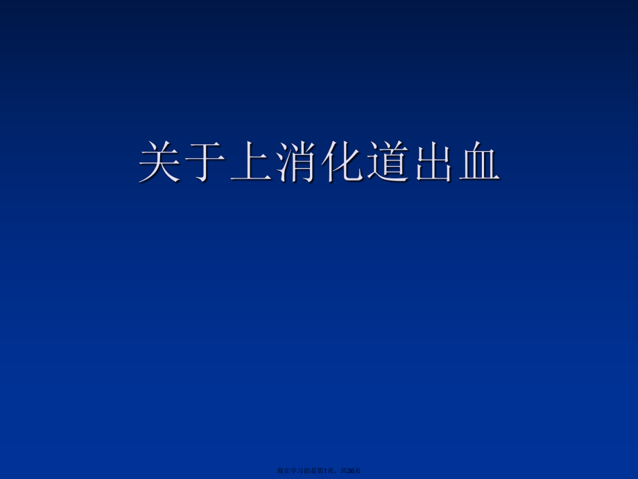 上消化道出血 课件.ppt_第1页