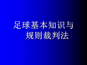 足球ppt课件——足球基本知识与规则裁判法.ppt