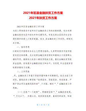 2021年区县金融扶贫工作方案2021年扶贫工作方案.doc