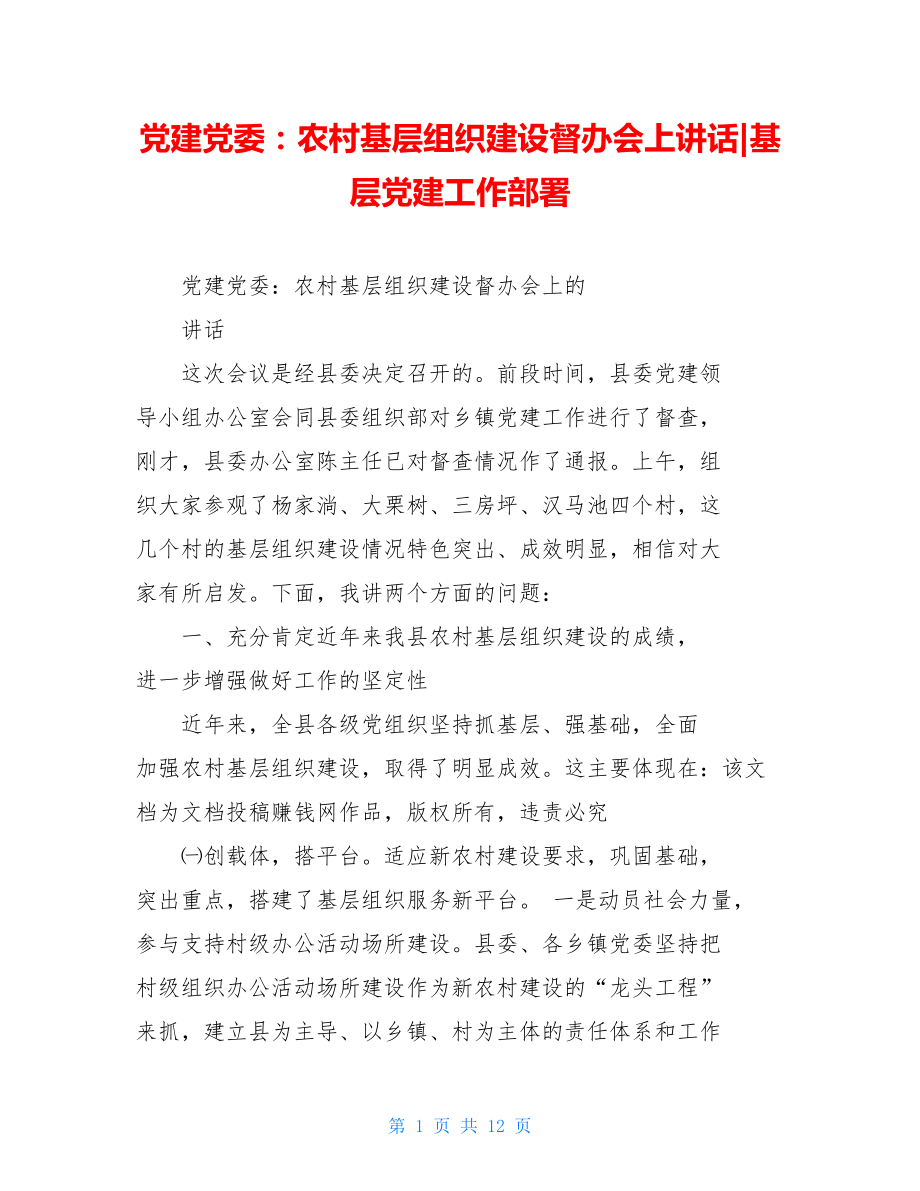 党建党委：农村基层组织建设督办会上讲话-基层党建工作部署.doc_第1页