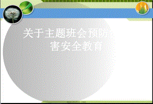 主题班会预防性侵害安全教育课件.ppt