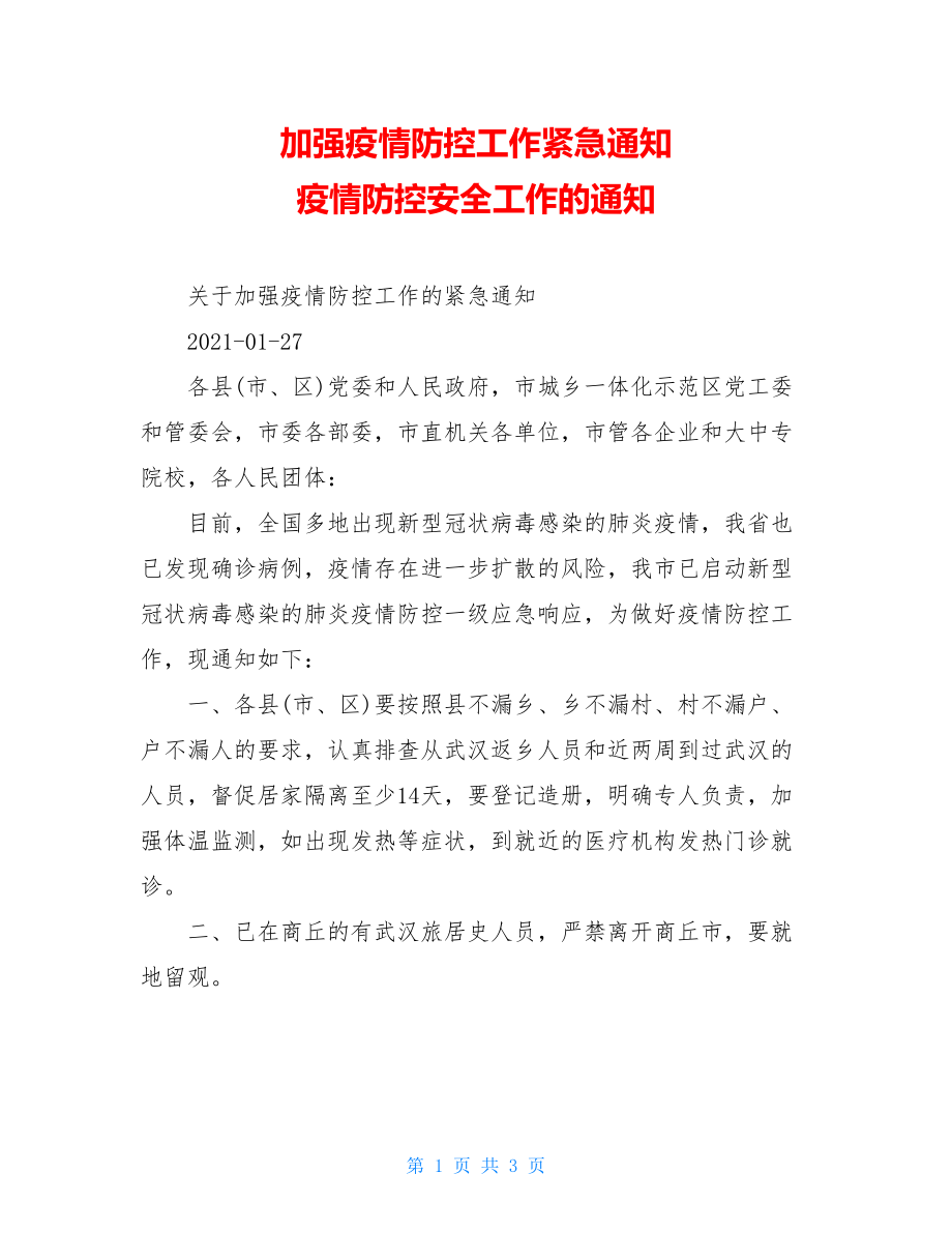 加强疫情防控工作紧急通知疫情防控安全工作的通知.doc_第1页