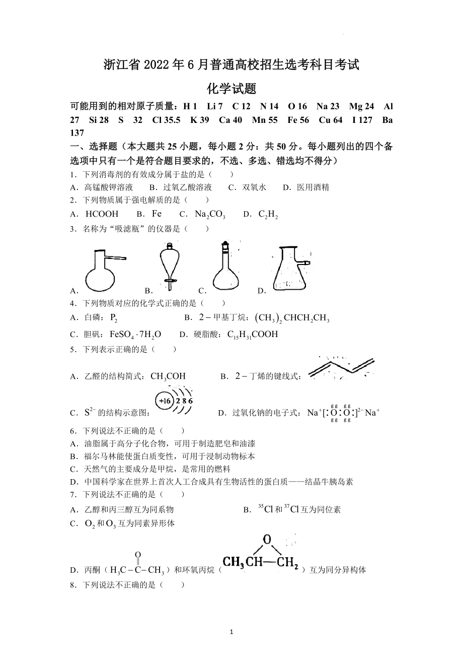 2022年浙江省新高考化学试题及参考答案.docx_第1页