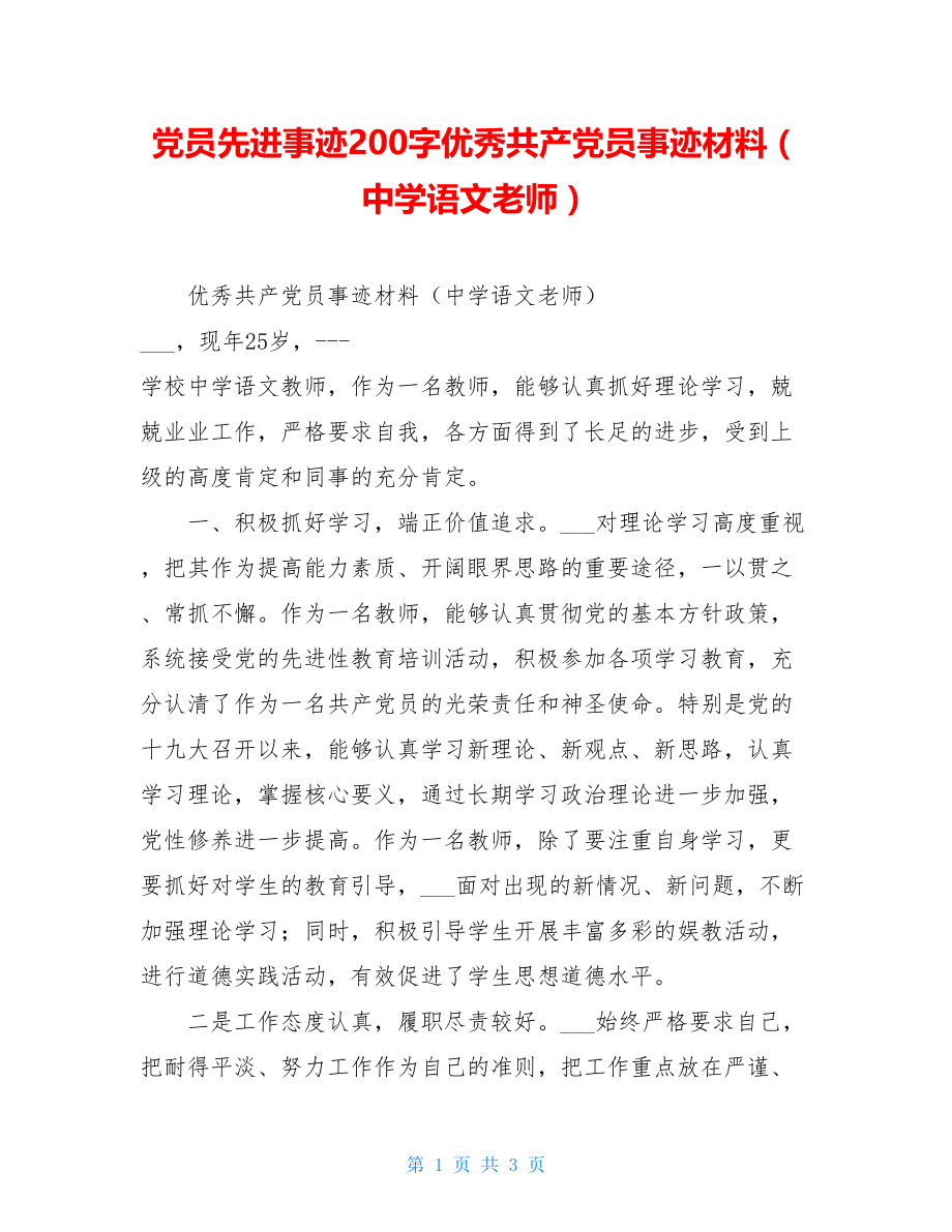 党员先进事迹200字优秀共产党员事迹材料（中学语文老师）.doc_第1页