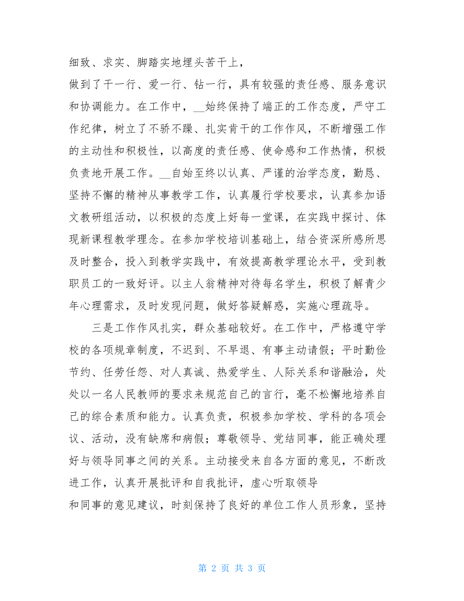 党员先进事迹200字优秀共产党员事迹材料（中学语文老师）.doc_第2页