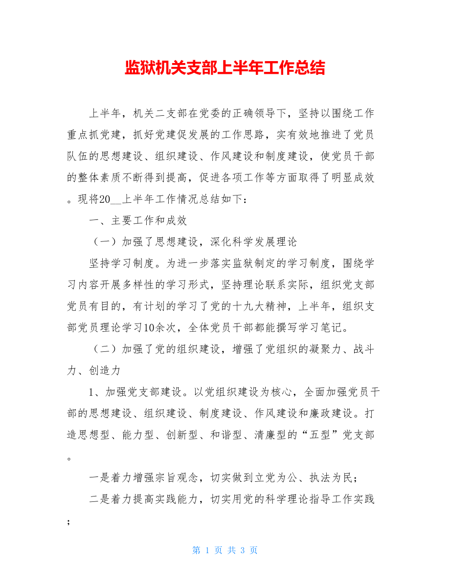 监狱机关支部上半年工作总结.doc_第1页