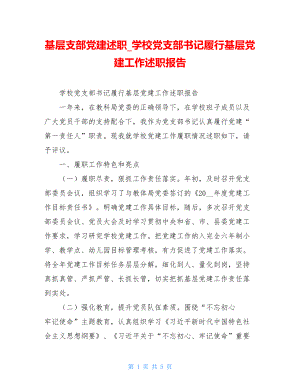 基层支部党建述职学校党支部书记履行基层党建工作述职报告.doc