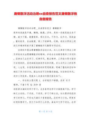 庸懒散浮活动治理xx自查报告范文庸懒散浮拖自查报告.doc