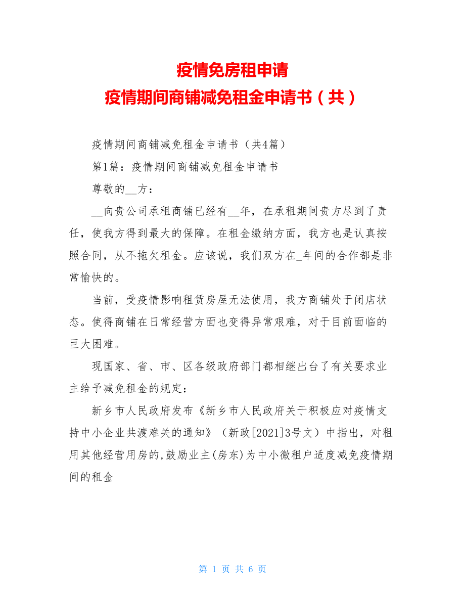 疫情免房租申请疫情期间商铺减免租金申请书（共）.doc_第1页