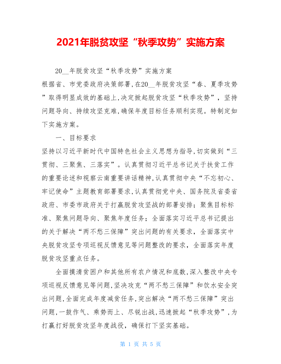 2021年脱贫攻坚“秋季攻势”实施方案.doc_第1页