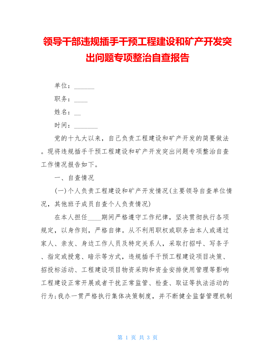 领导干部违规插手干预工程建设和矿产开发突出问题专项整治自查报告.doc_第1页