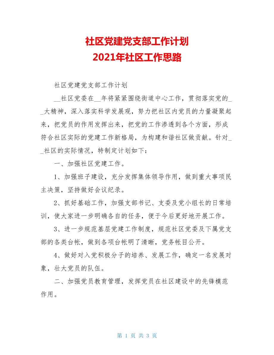 社区党建党支部工作计划2021年社区工作思路.doc_第1页