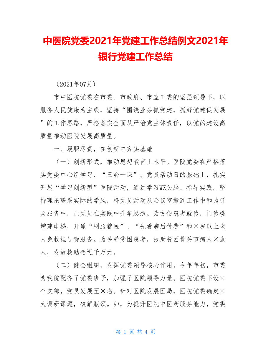 中医院党委2021年党建工作总结例文2021年银行党建工作总结.doc_第1页