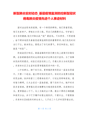 新型肺炎实时动态基层疫情监测防控新型冠状病毒肺炎疫情先进个人事迹材料.doc