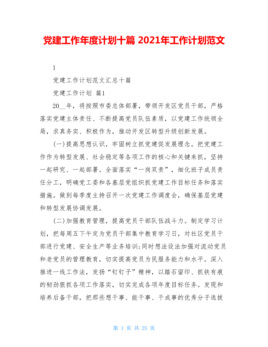 党建工作年度计划十篇2021年工作计划范文.doc_第1页