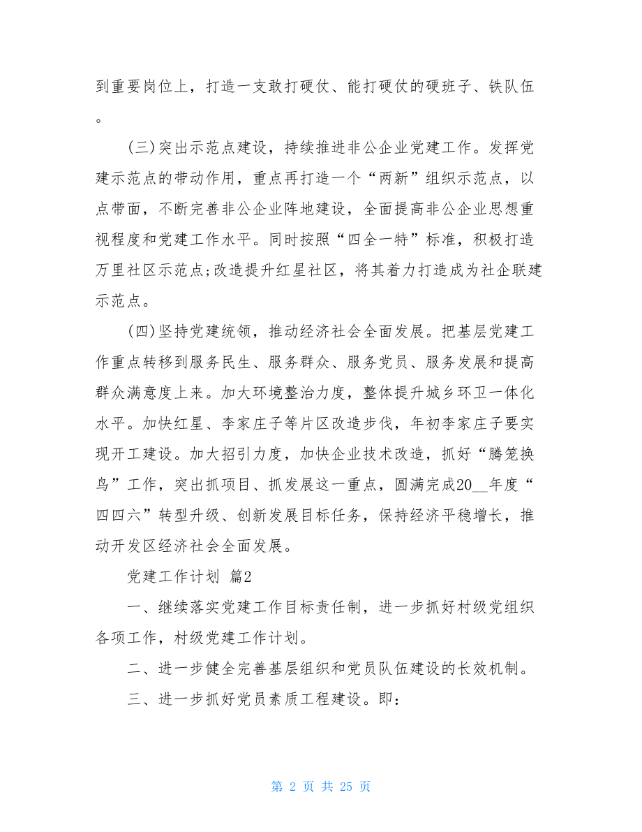 党建工作年度计划十篇2021年工作计划范文.doc_第2页