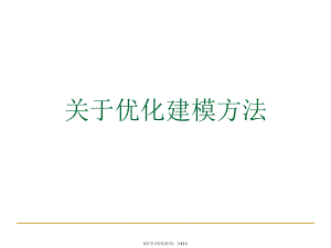 优化建模方法.ppt