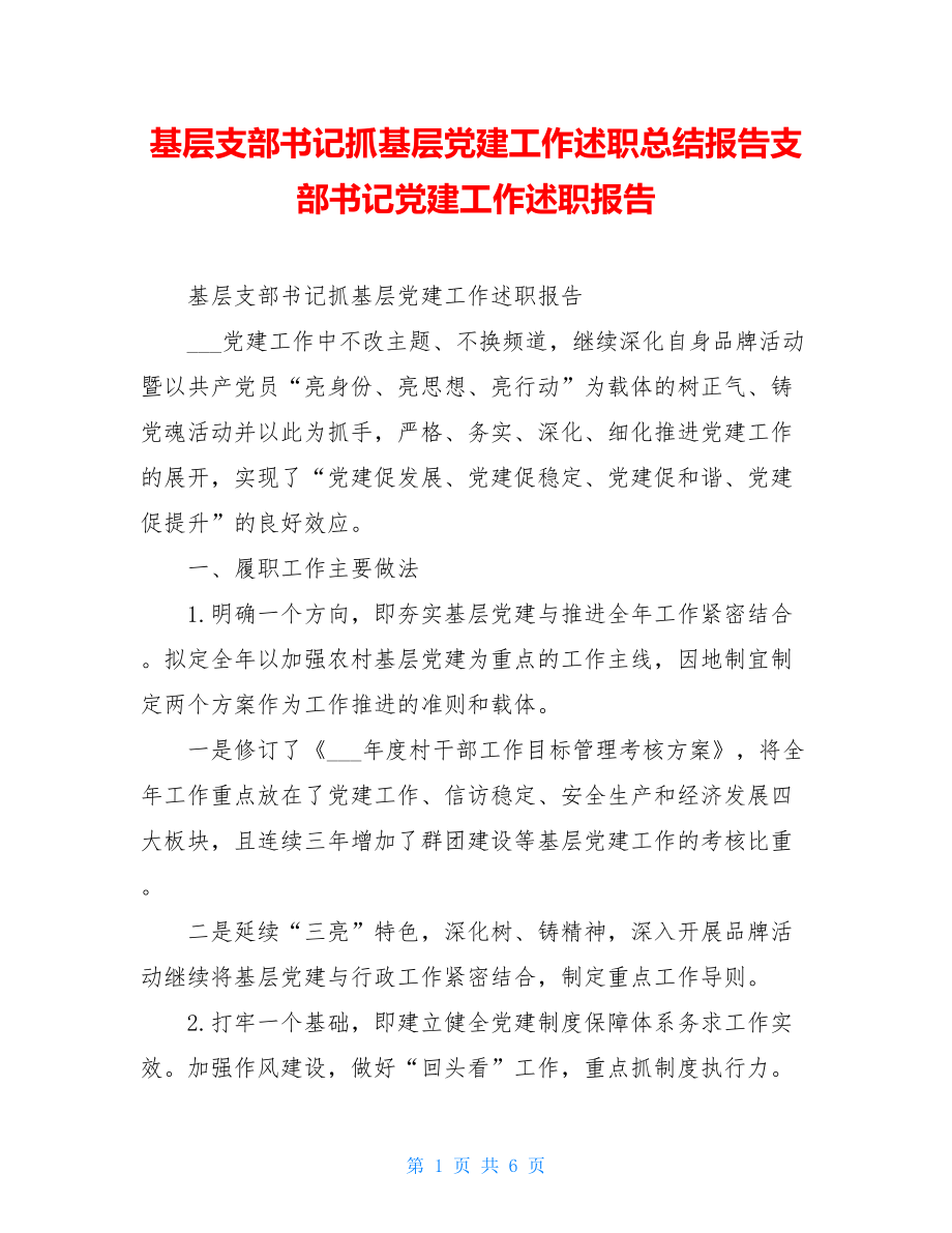 基层支部书记抓基层党建工作述职总结报告支部书记党建工作述职报告.doc_第1页