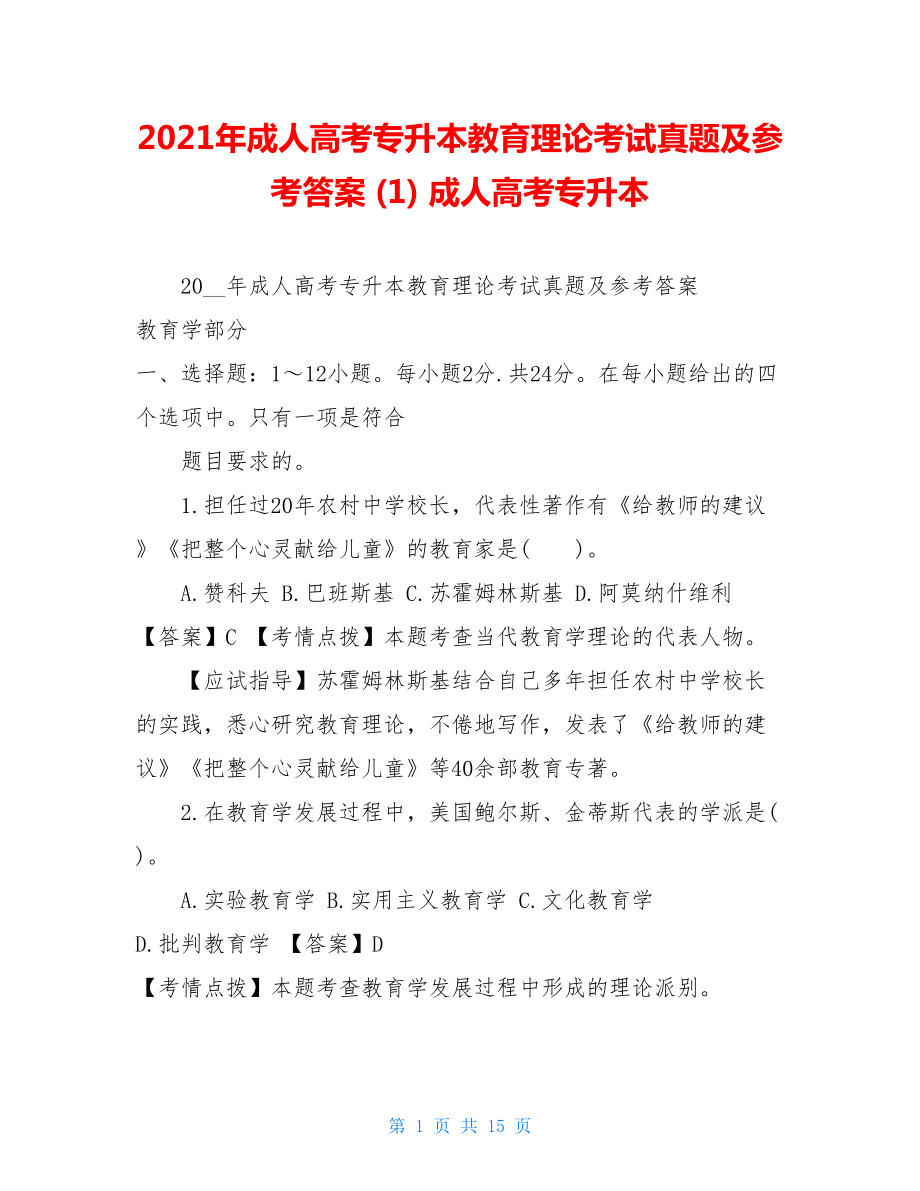 2021年成人高考专升本教育理论考试真题及参考答案(1)成人高考专升本.doc_第1页