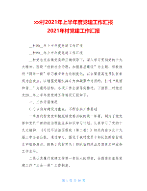 xx村2021年上半年度党建工作汇报2021年村党建工作汇报.doc