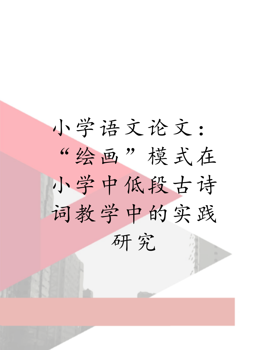 小学语文论文：“绘画”模式在小学中低段古诗词教学中的实践研究.doc_第1页