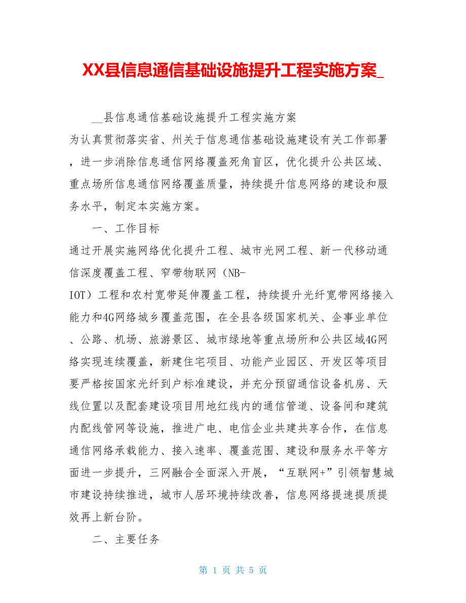 XX县信息通信基础设施提升工程实施方案.doc_第1页