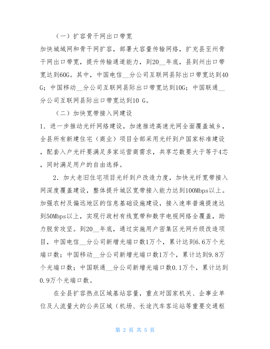 XX县信息通信基础设施提升工程实施方案.doc_第2页