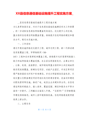 XX县信息通信基础设施提升工程实施方案.doc