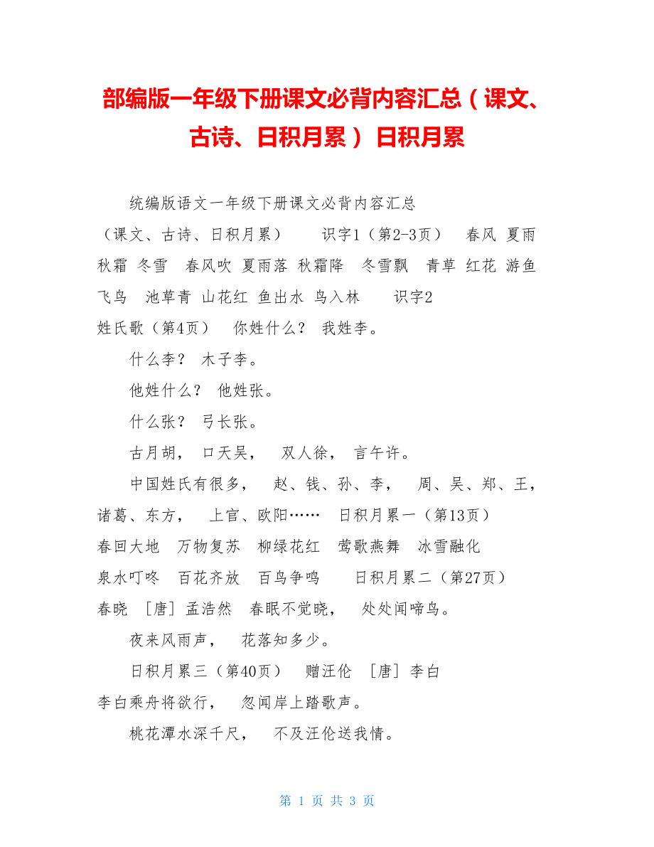 部编版一年级下册课文必背内容汇总（课文、古诗、日积月累）日积月累.doc_第1页