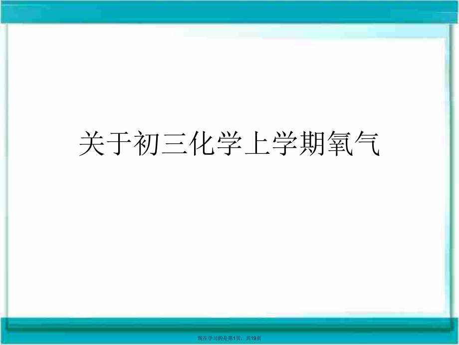 初三化学上学期氧气.ppt_第1页