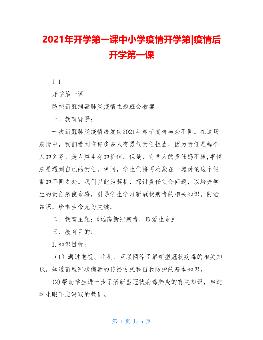 2021年开学第一课中小学疫情开学第-疫情后开学第一课.doc_第1页