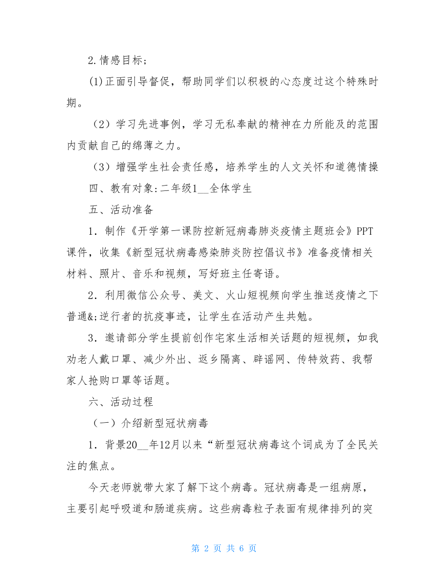 2021年开学第一课中小学疫情开学第-疫情后开学第一课.doc_第2页