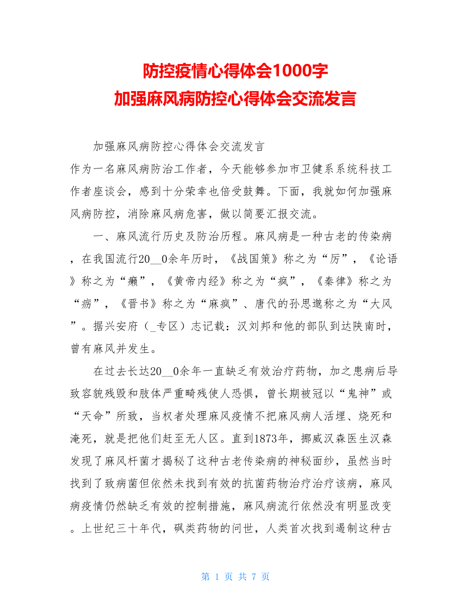 防控疫情心得体会1000字加强麻风病防控心得体会交流发言.doc_第1页