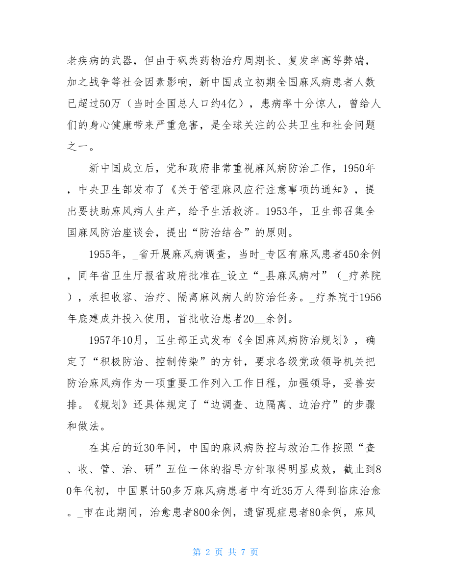 防控疫情心得体会1000字加强麻风病防控心得体会交流发言.doc_第2页