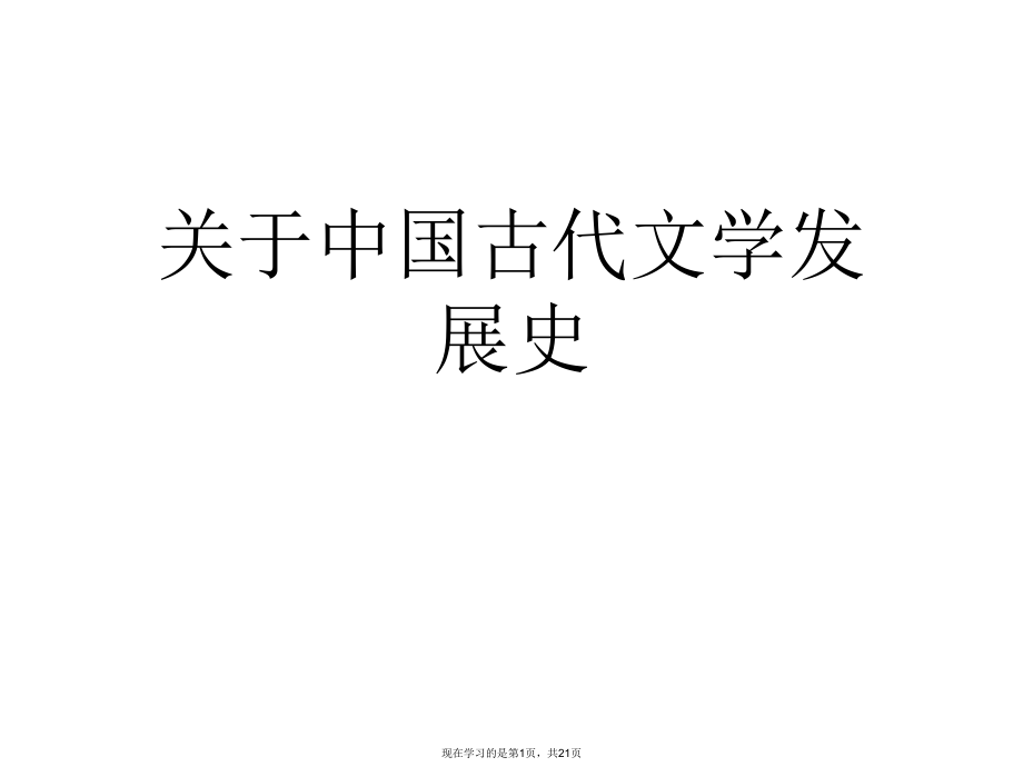 中国古代文学发展史课件.ppt_第1页