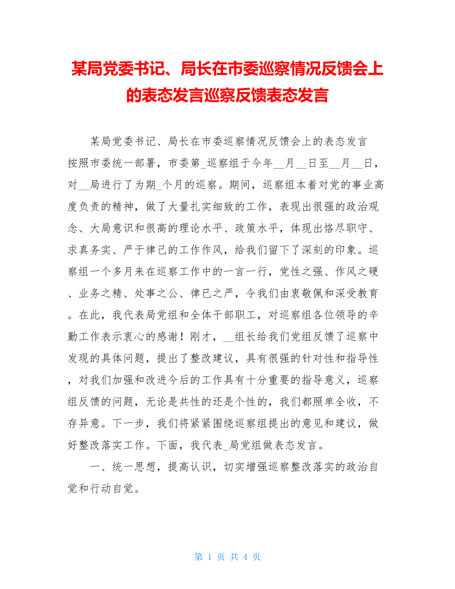 某局党委书记、局长在市委巡察情况反馈会上的表态发言巡察反馈表态发言.doc_第1页