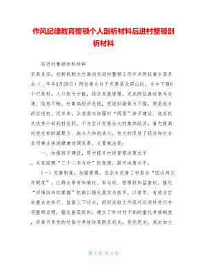 作风纪律教育整顿个人剖析材料后进村整顿剖析材料.doc