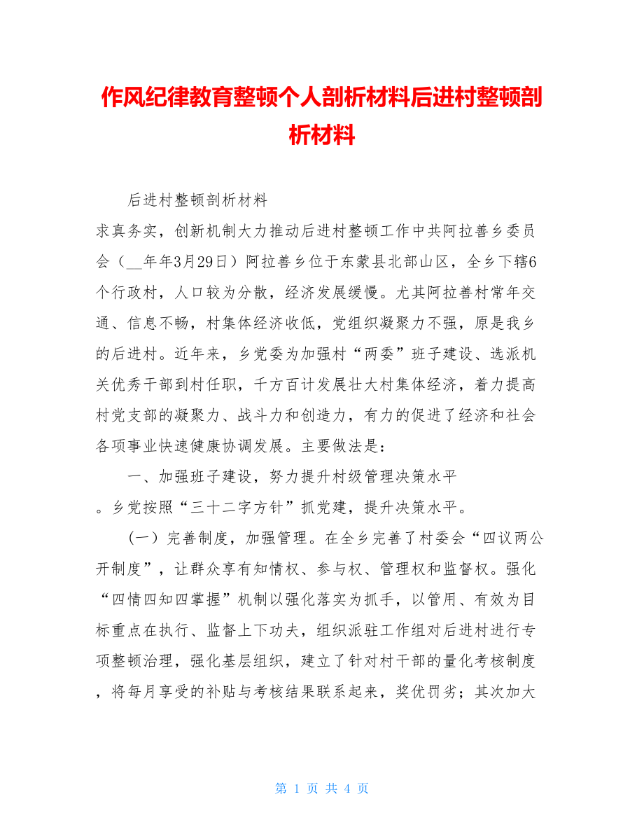 作风纪律教育整顿个人剖析材料后进村整顿剖析材料.doc_第1页