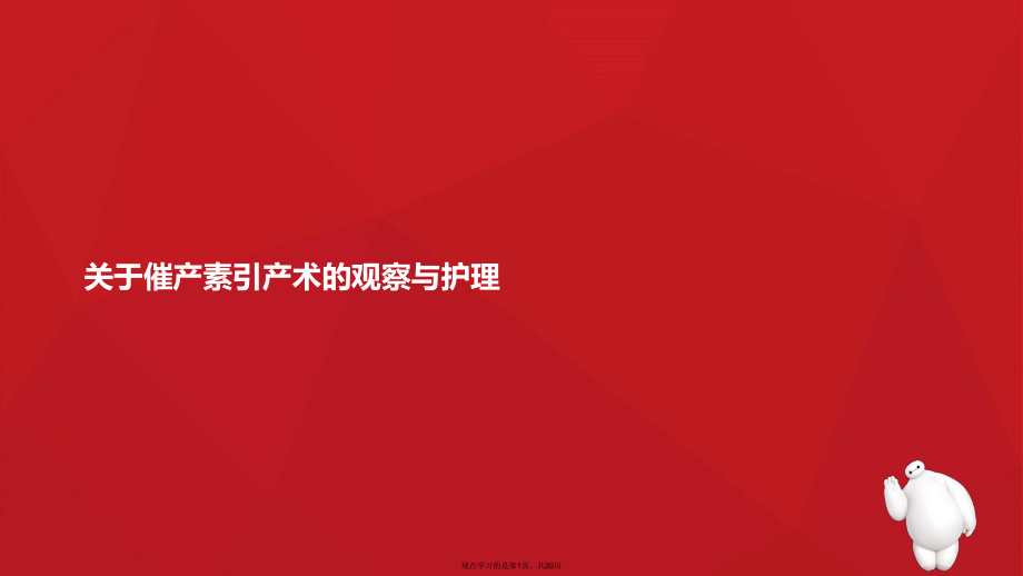 催产素引产术的观察与护理.ppt_第1页