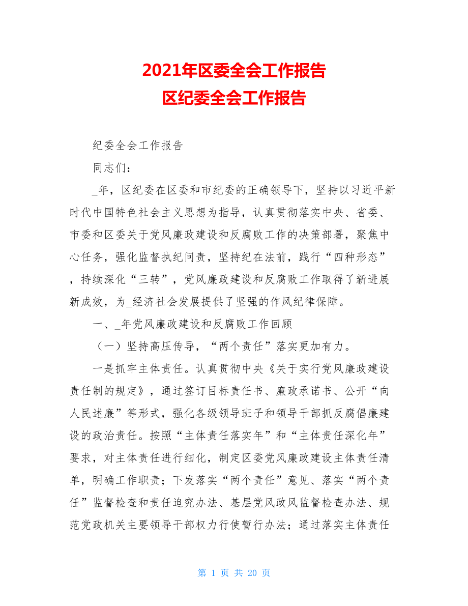 2021年区委全会工作报告区纪委全会工作报告.doc_第1页