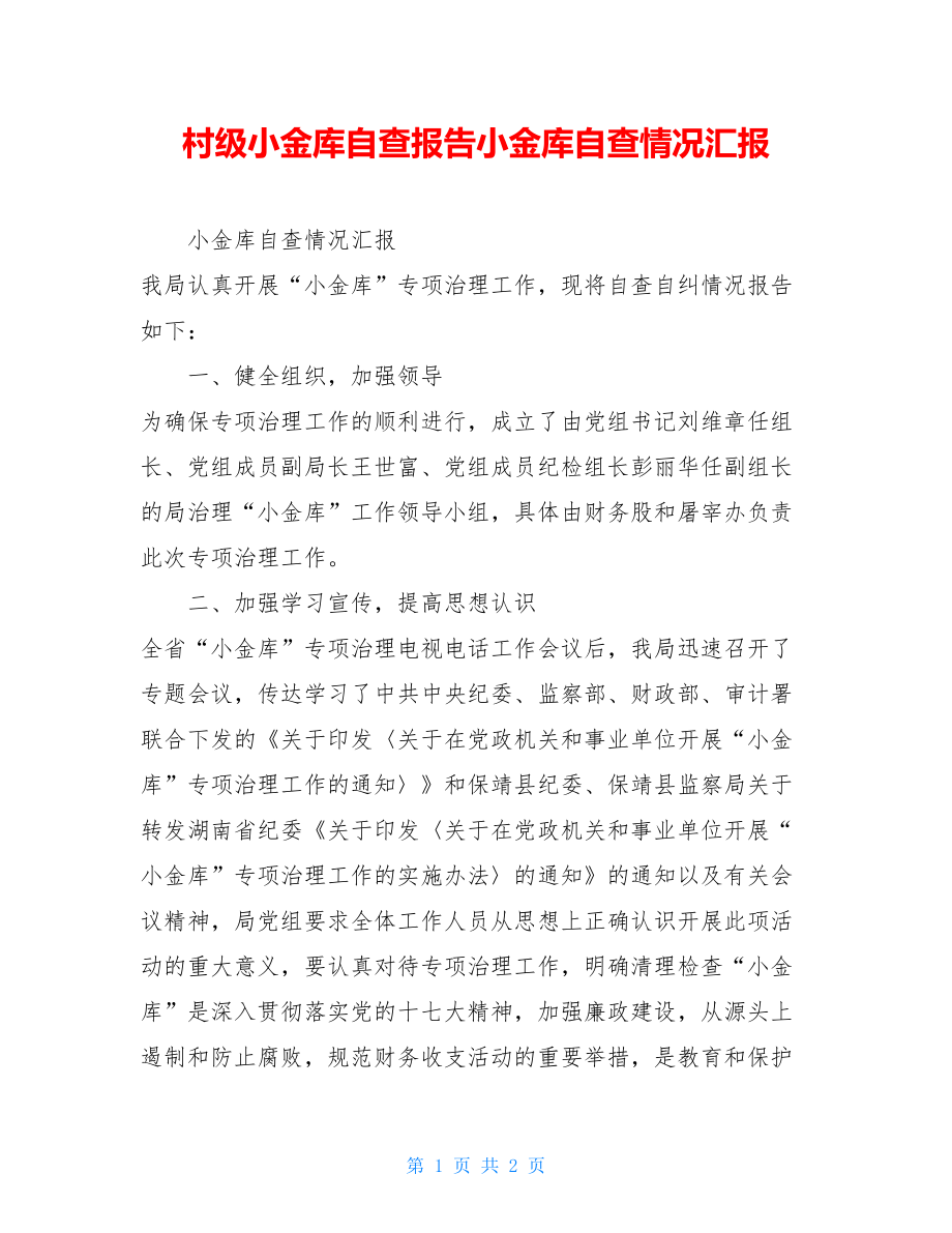 村级小金库自查报告小金库自查情况汇报.doc_第1页