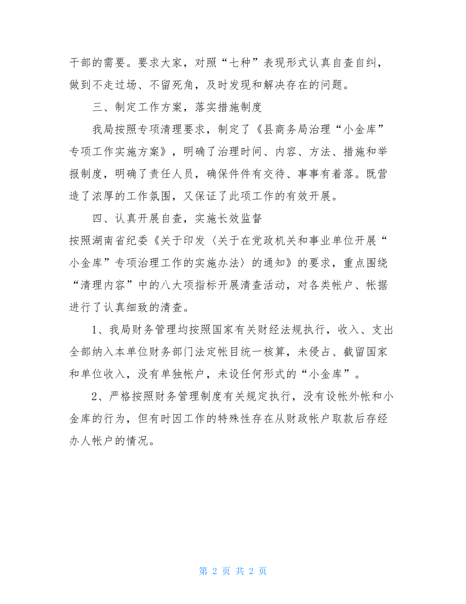 村级小金库自查报告小金库自查情况汇报.doc_第2页