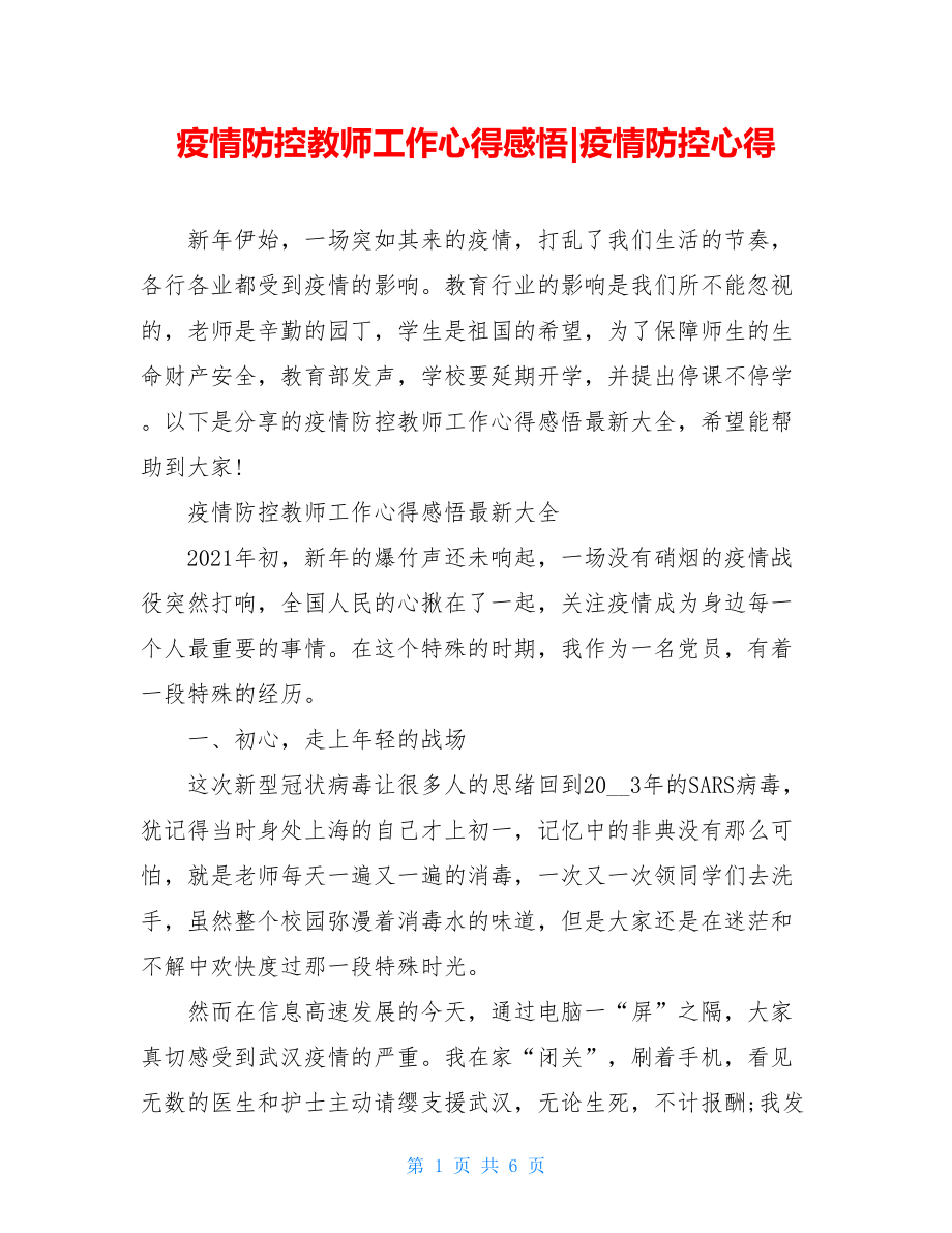 疫情防控教师工作心得感悟-疫情防控心得.doc_第1页